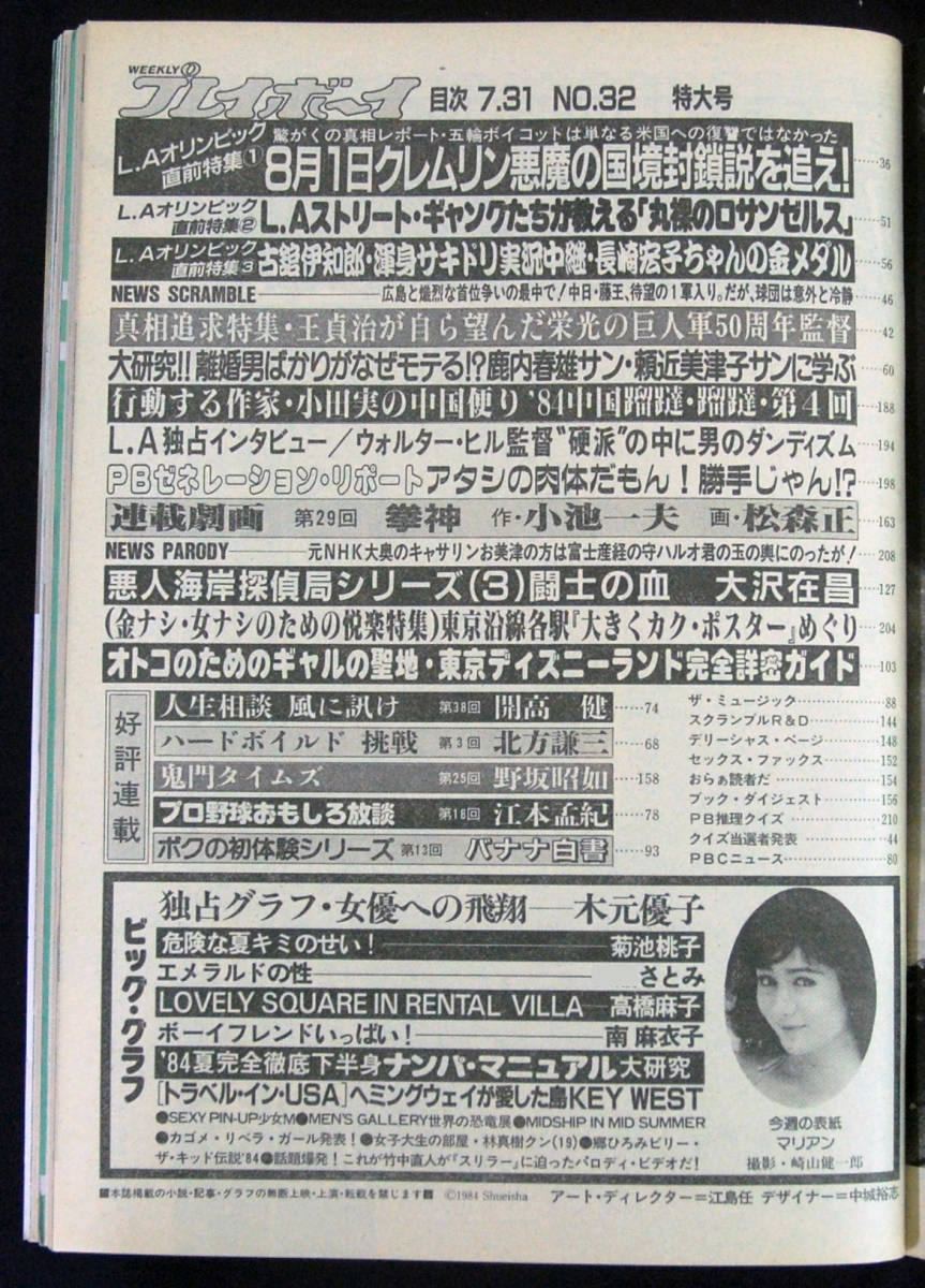 プレイボーイ1984年7月31日号南麻衣子/マリアン(水着) 少女M/木元優子