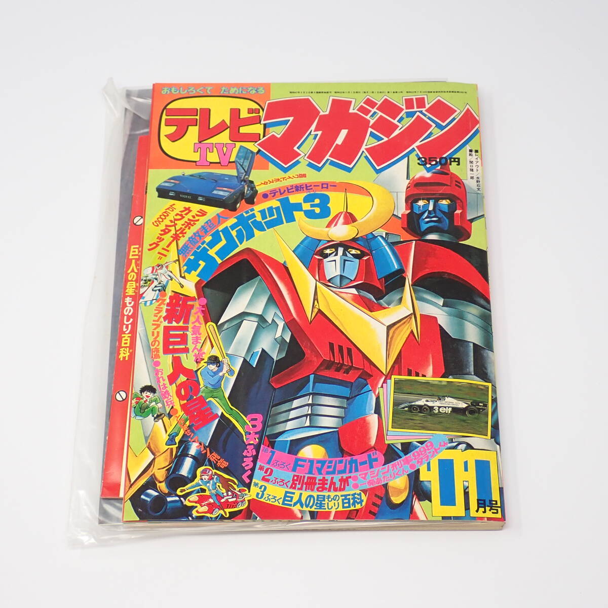 Yahoo!オークション - 付録未開封 講談社 テレビマガジン 1977年11月号