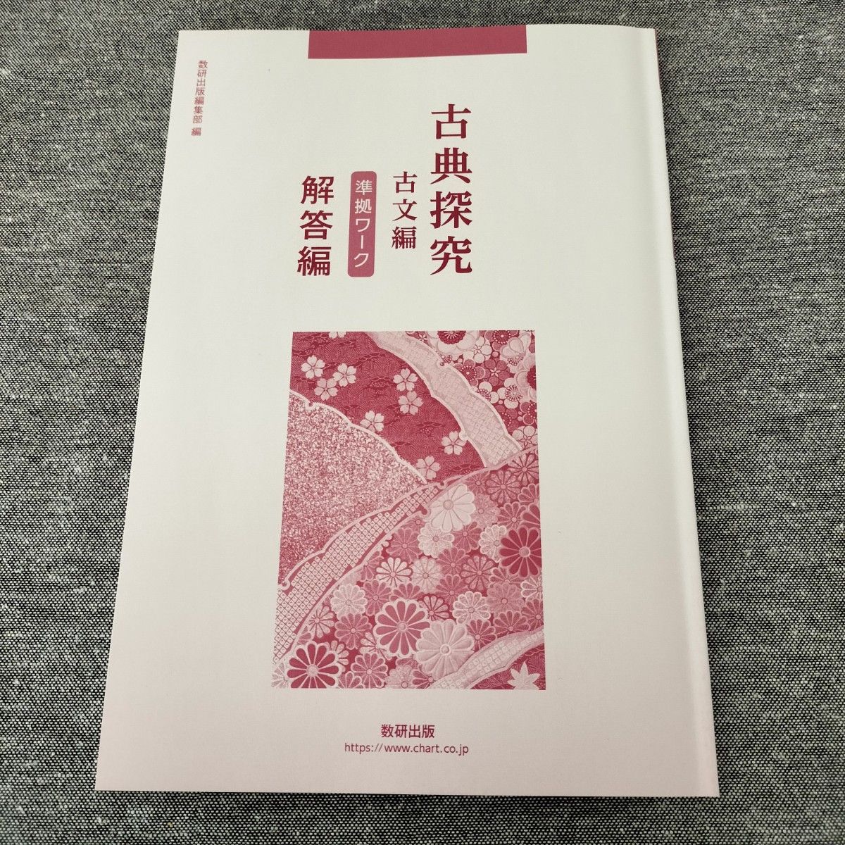 古典探究 古文編 準拠ワーク 数研出版 学校専売品｜Yahoo!フリマ（旧
