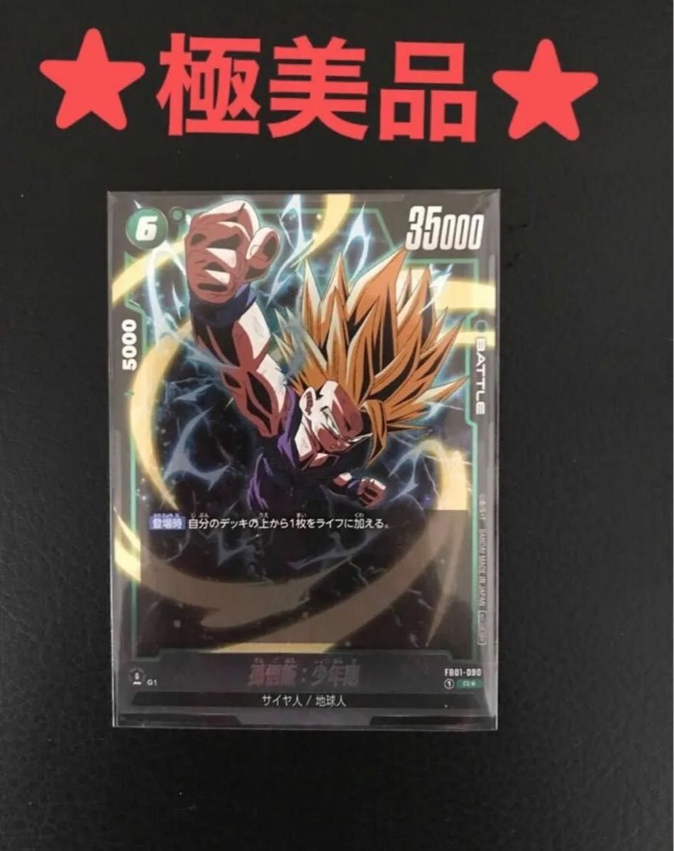 悟飯 アルティメットバトル プロモ ベスト8 フュージョンワールド 孫悟