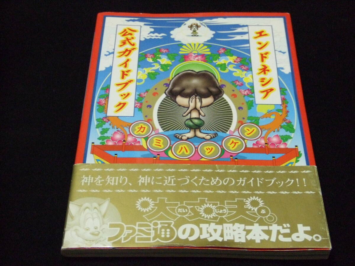 Yahoo!オークション - エンドネシア 公式ガイドブック カミハッケン 攻