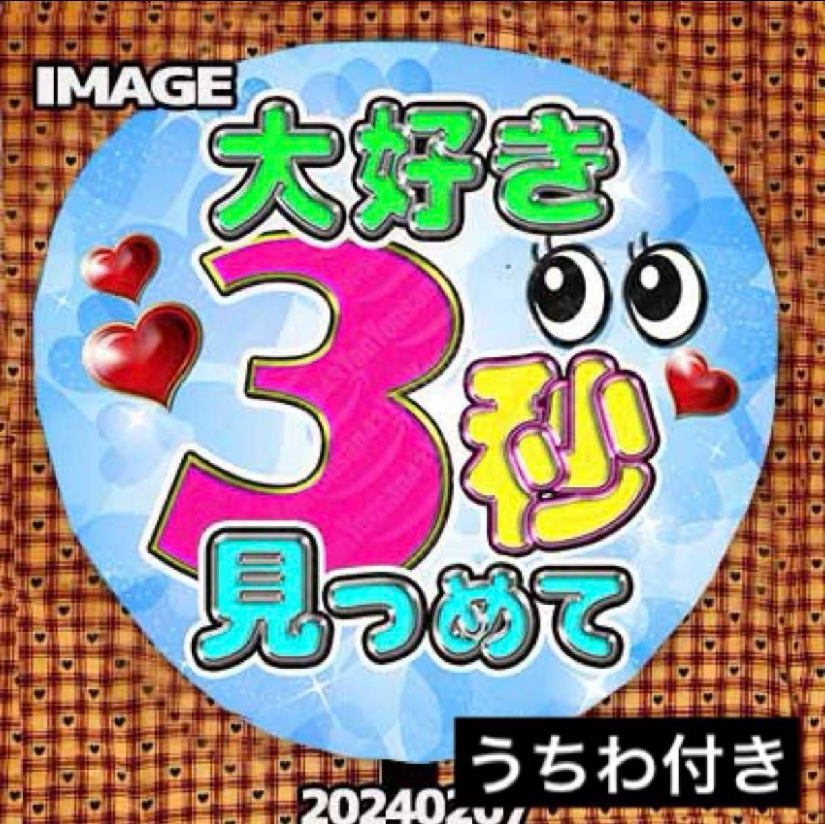 ファンサ うちわ付き 名前オーダー うちわ文字 ハングルタイ語 うちわ