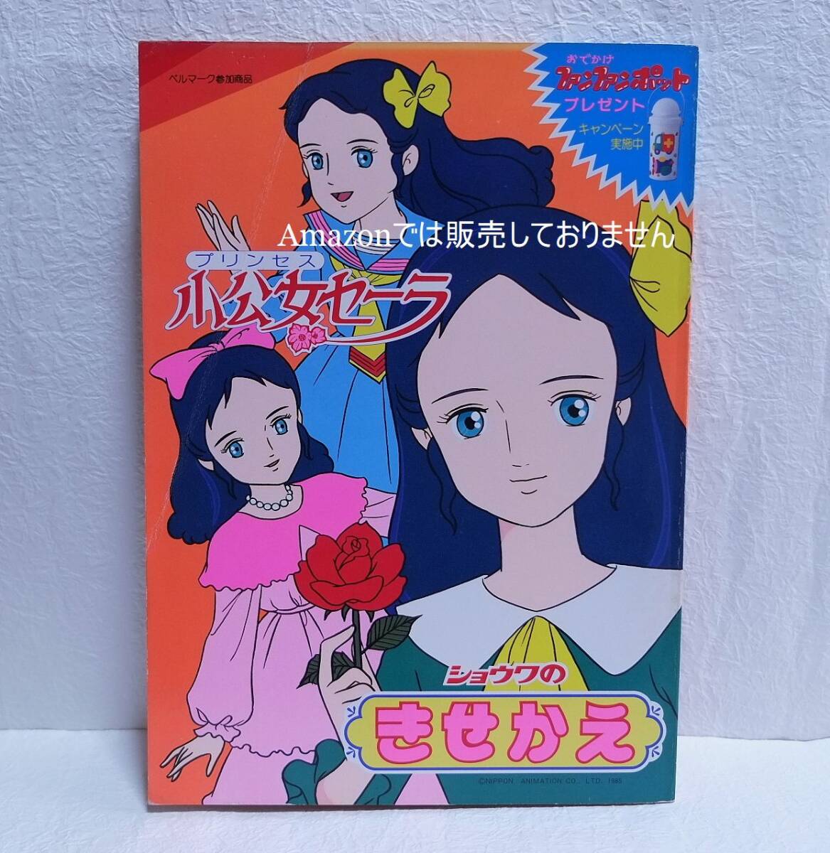 昭和 レトロ 小公女セーラ きせかえ｜Yahoo!フリマ（旧PayPayフリマ）