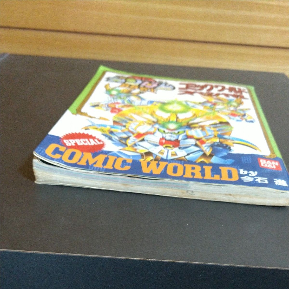 機動戦士SDガンダム BB戦士コミックワールドスペシャル レア物 稀少品