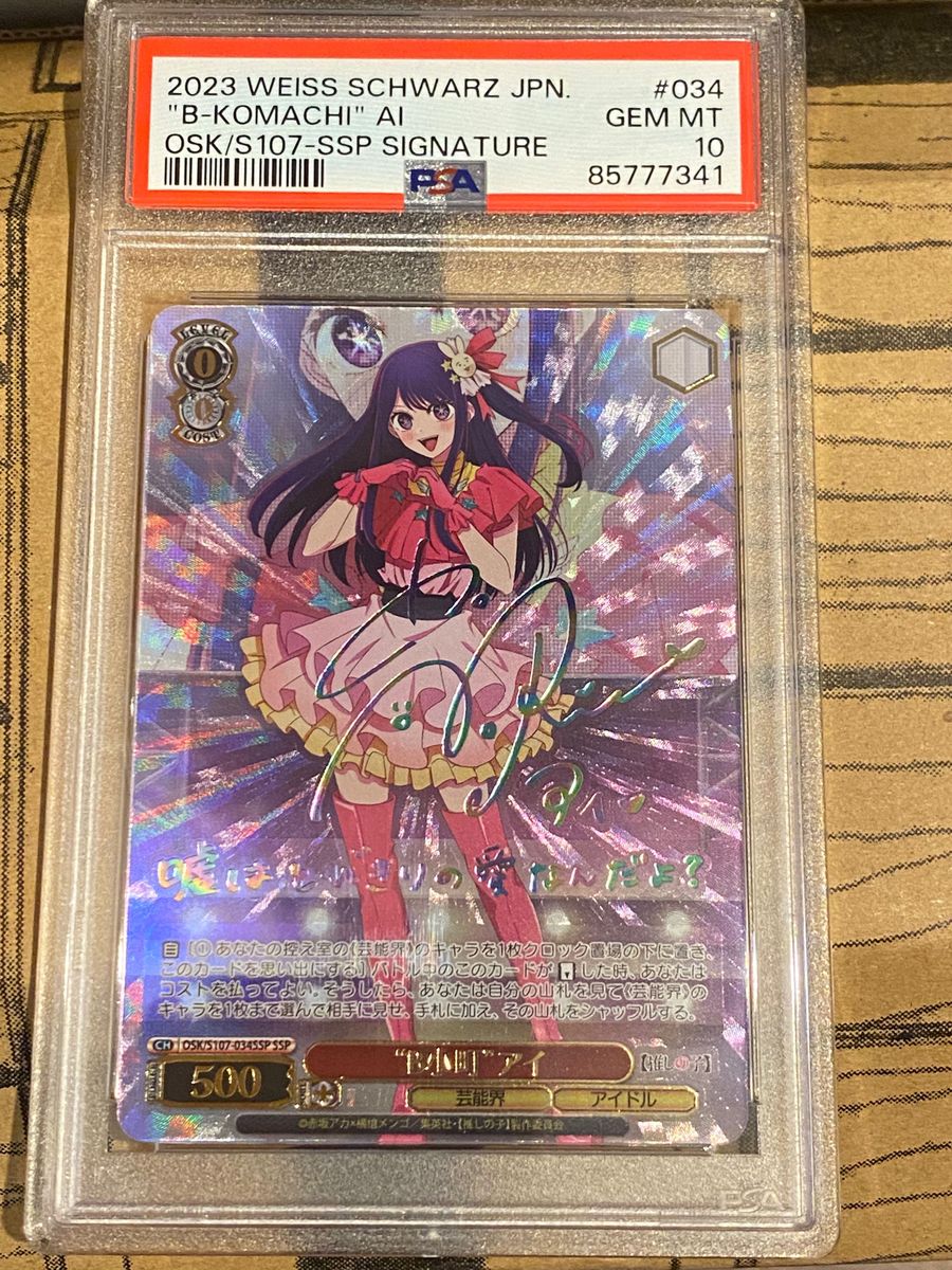 次*日様 推しの子 B小町アイ SSP サイン入り PSA10 ヴァイスシュヴァ B
