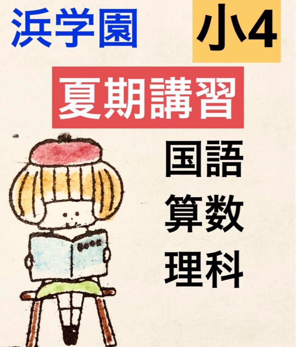 最新版 浜学園 小4 2023 年度 算数 国語 理科 3教科 復習テストy