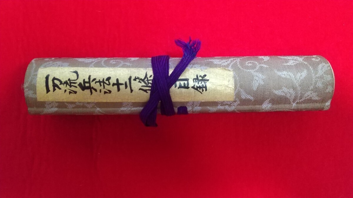Yahoo!オークション - 巻物 「一刀流兵法十二ヶ条目録」中西派一刀流(