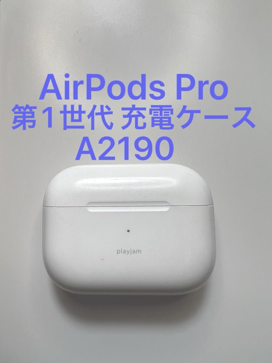 AirPods Pro 第1世代 充電ケースのみ A2190 刻印あり｜Yahoo!フリマ