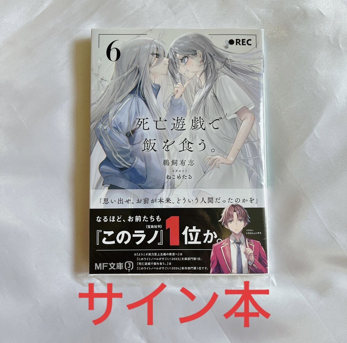 サイン本 死亡遊戯で飯を食う 6巻 鵜飼有志 ビニール外装付き未読品