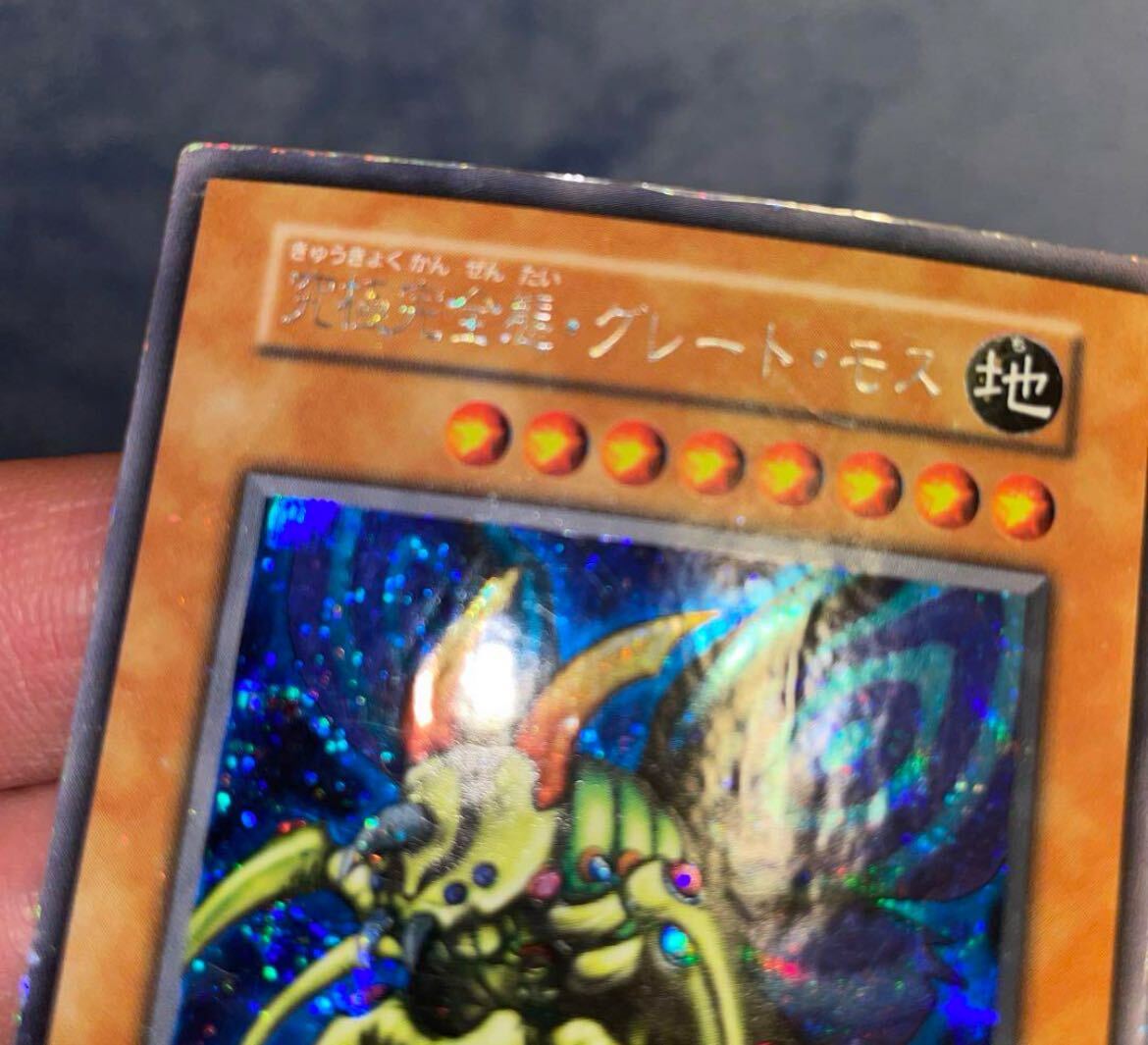 遊戯王 初期 ホーリーナイトドラゴン 究極完全態グレートモス 闇界決闘