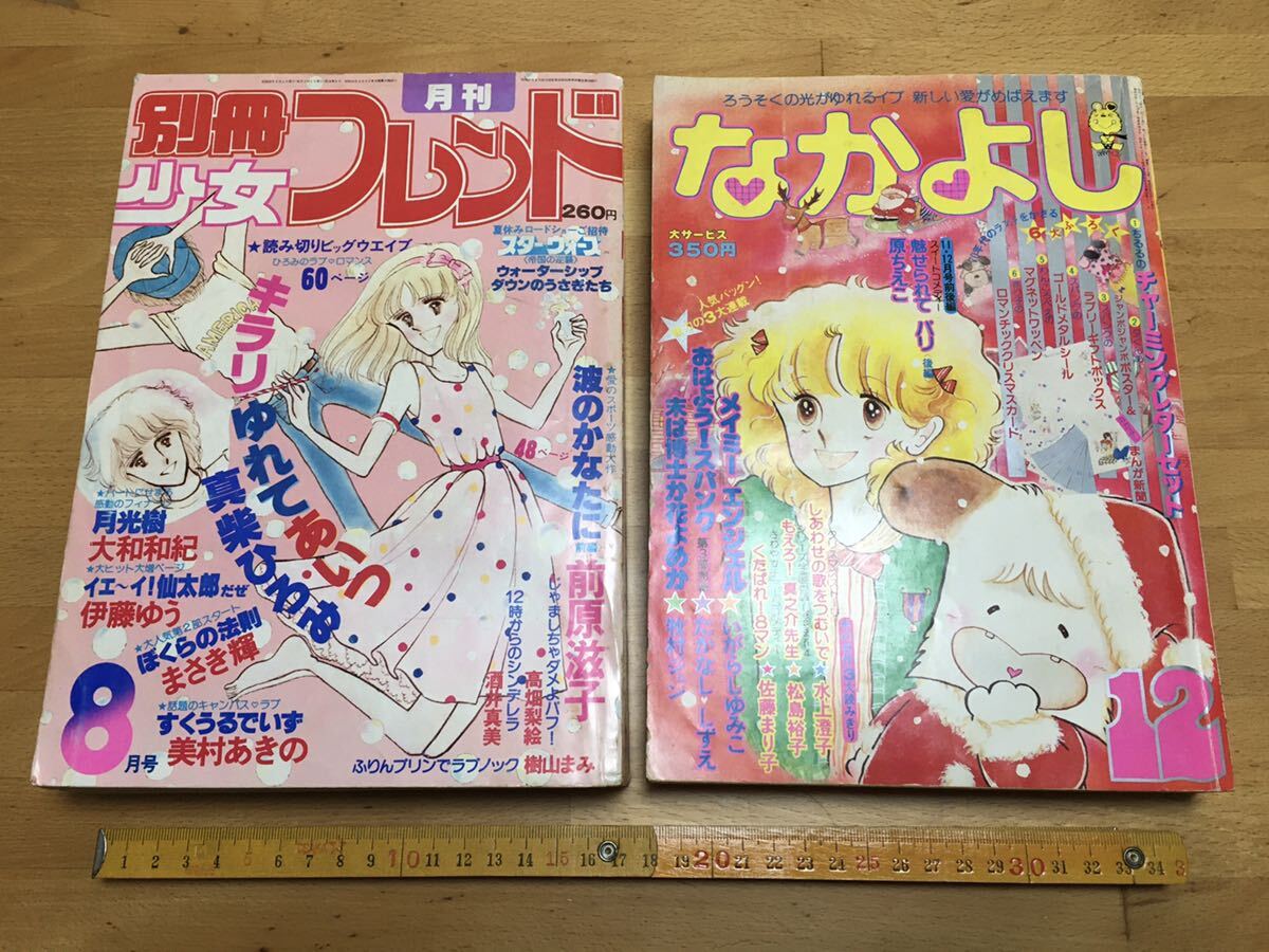 Yahoo!オークション - 昭和レトロ 少女漫画 雑誌 なかよし 別冊少女フ