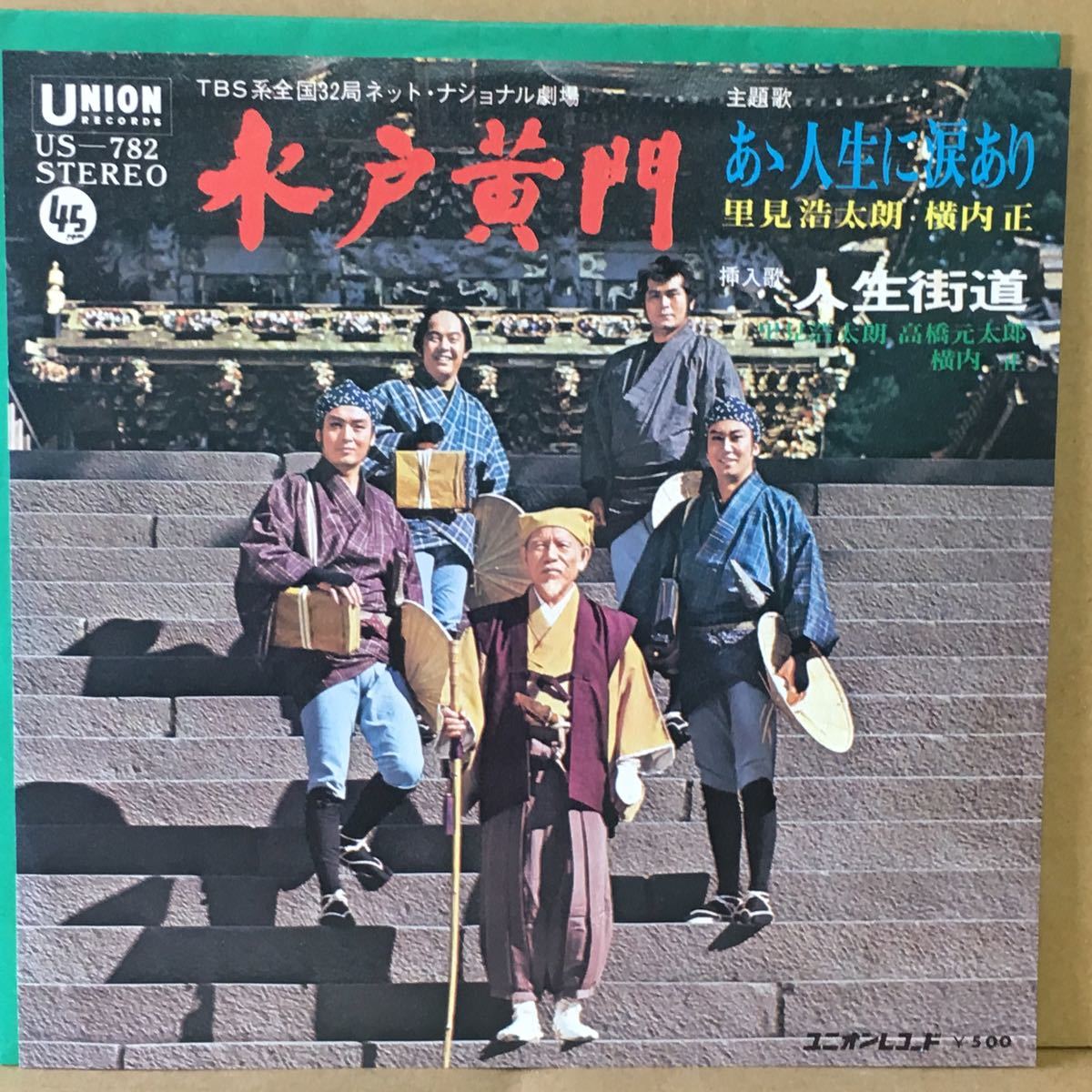 Yahoo!オークション - 7' レア盤 『水戸黄門』 あゝ人生に涙あり / 里