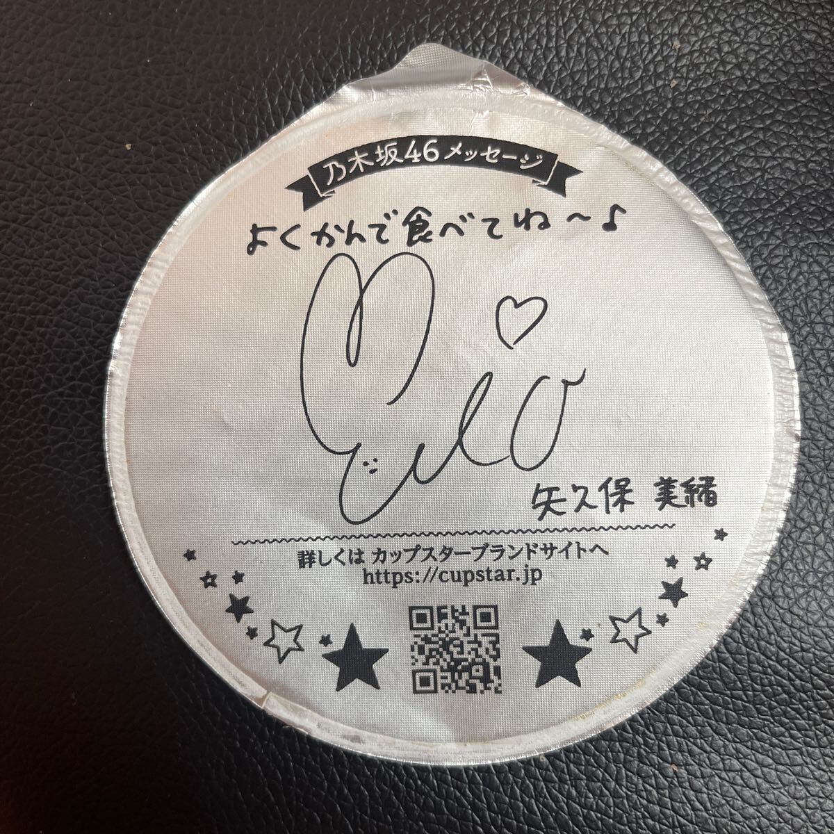 Yahoo!オークション - 同梱可 カップスター ラーメン 乃木坂46 矢久保