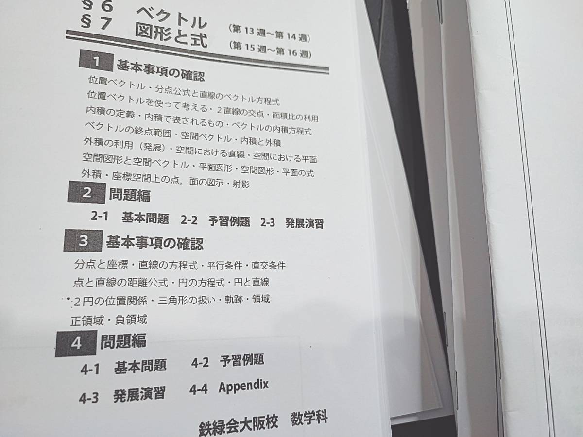 鉄緑会 最上位クラスSA 大阪校 鶴田先生 高3理系数学単元別演習（SA/A