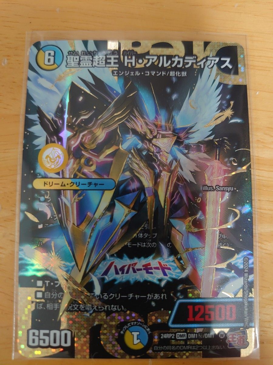 聖霊超王 H・アルカディアス シークレット デュエル・マスターズ