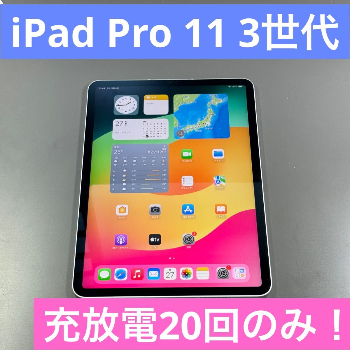 iPad Pro 11インチ 第三世代 セルラーモデル 128GB 展示終了品