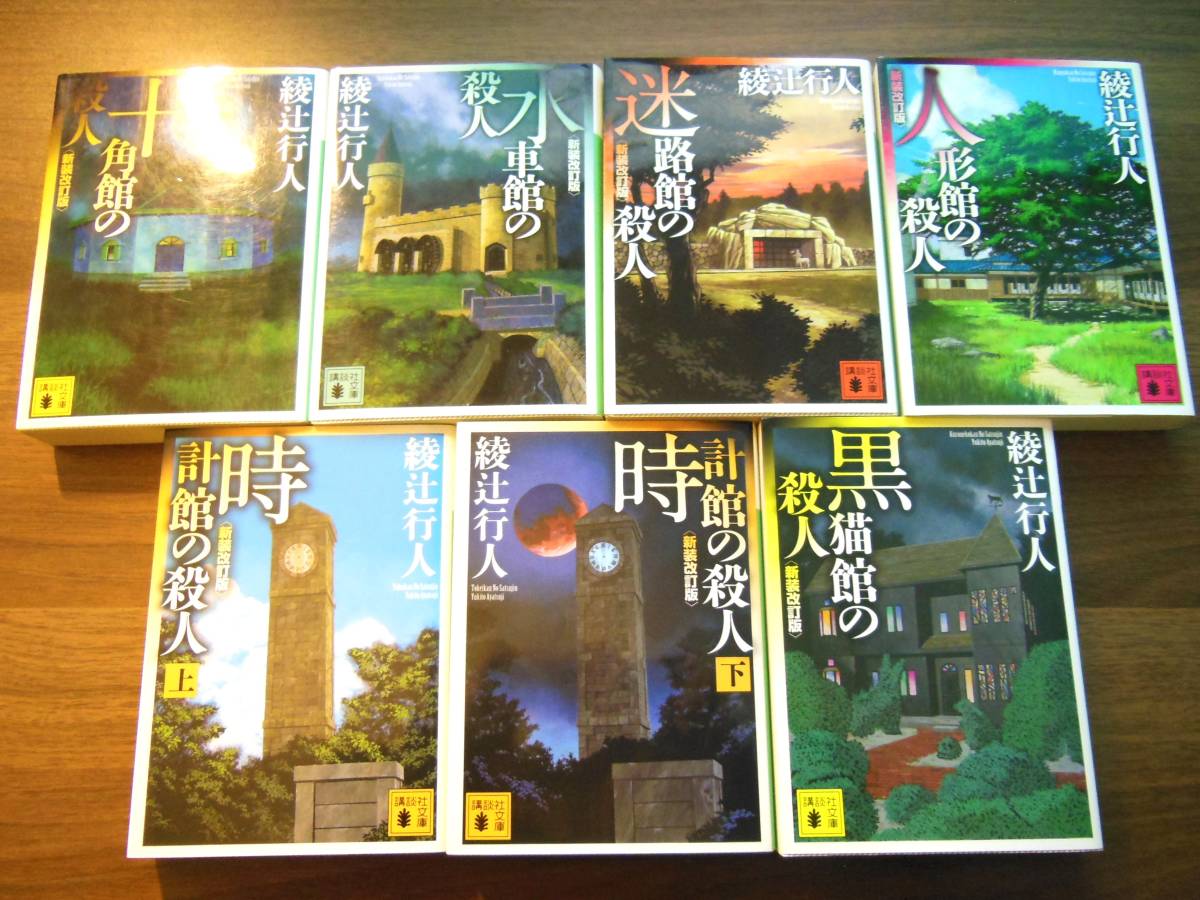 送料無料/綾辻行人/館シリーズ/全初版/文庫14冊セット/十角館/水車館