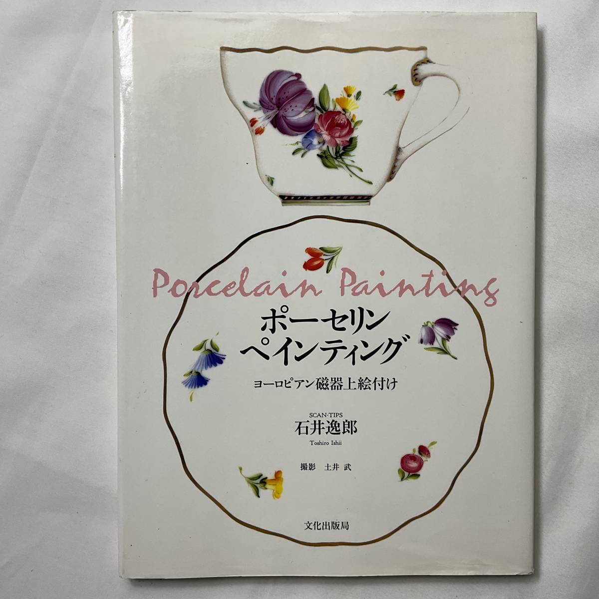 手芸本 送料無料 絶版 PORCELAIN デザイン ポーセリンペインティング
