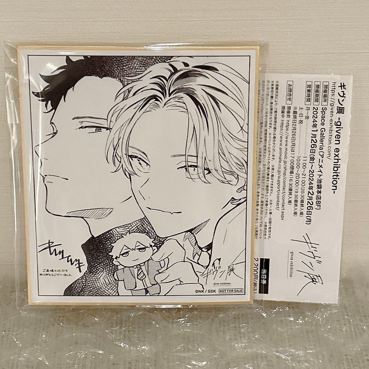 ギヴン展 入場 特典 色紙 鹿島柊 八木玄純 キヅナツキ 使用済み 当日券