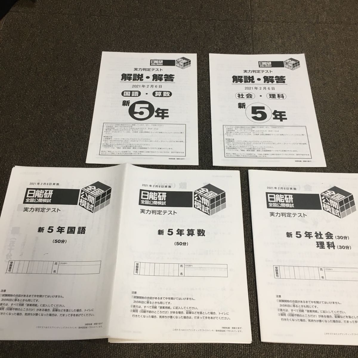 日能研全国公開模試 実力判定テスト 新五年生｜Yahoo!フリマ（旧PayPay