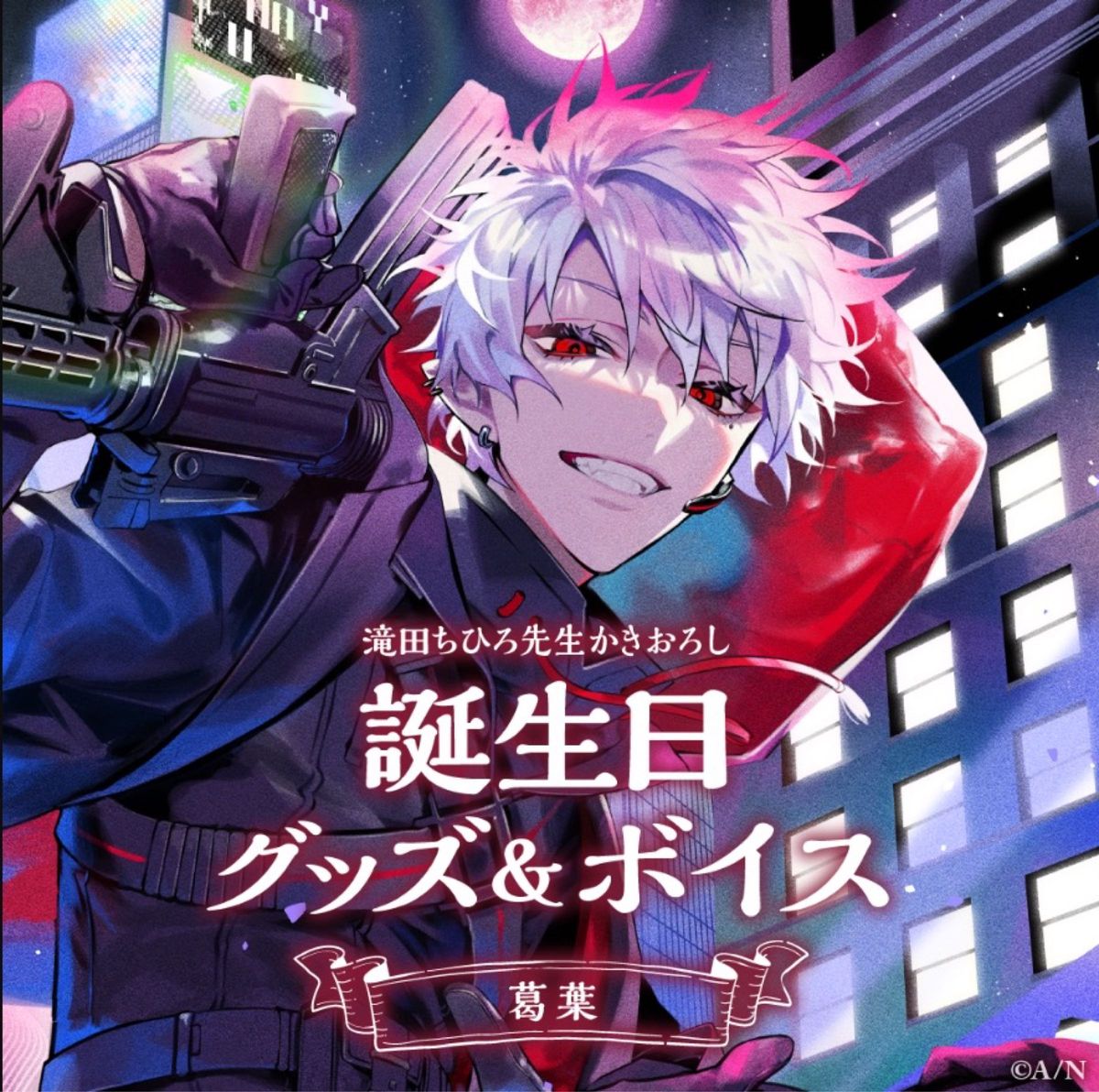 にじさんじ 葛葉 誕生日グッズ 2023｜Yahoo!フリマ（旧PayPayフリマ）