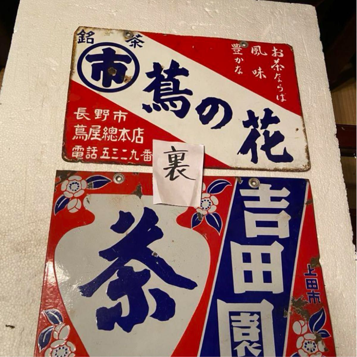 琺瑯看板お茶(両面)2枚セット 昭和レトロ 当時物 長野県長野市 上田市