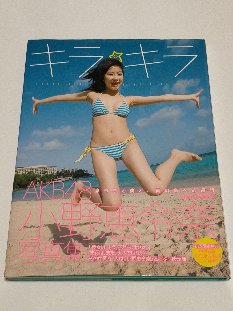 小野恵令奈写真集「キラ キラ」AKB48｜Yahoo!フリマ（旧PayPayフリマ）