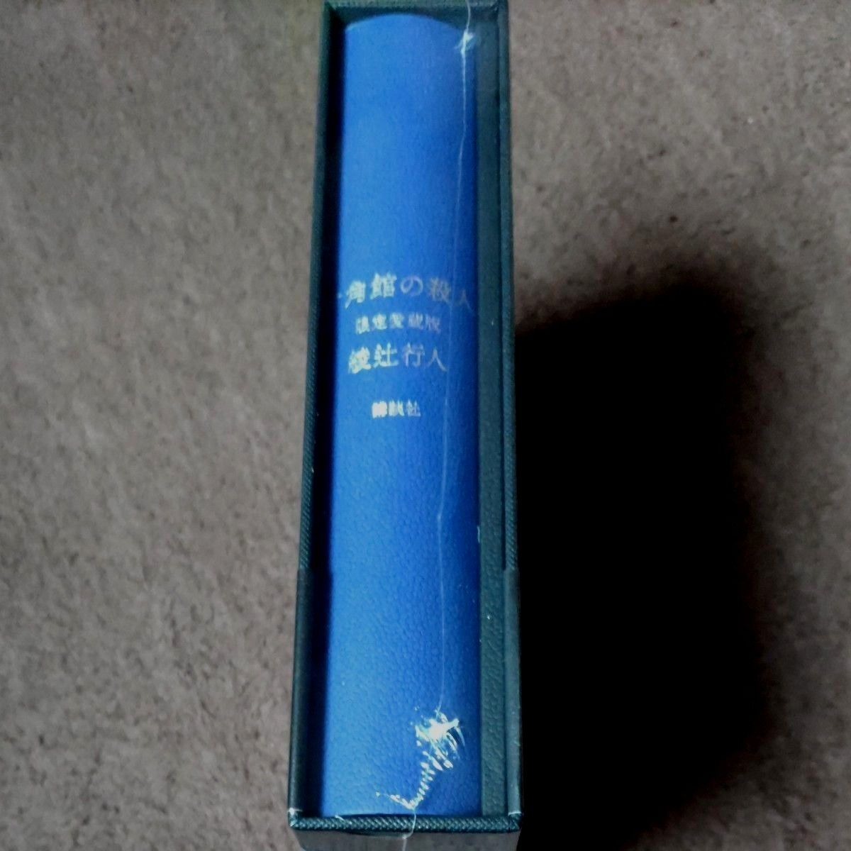 十角館の殺人 限定愛蔵版 復刻版 サイン本 未読/未開封｜Yahoo!フリマ