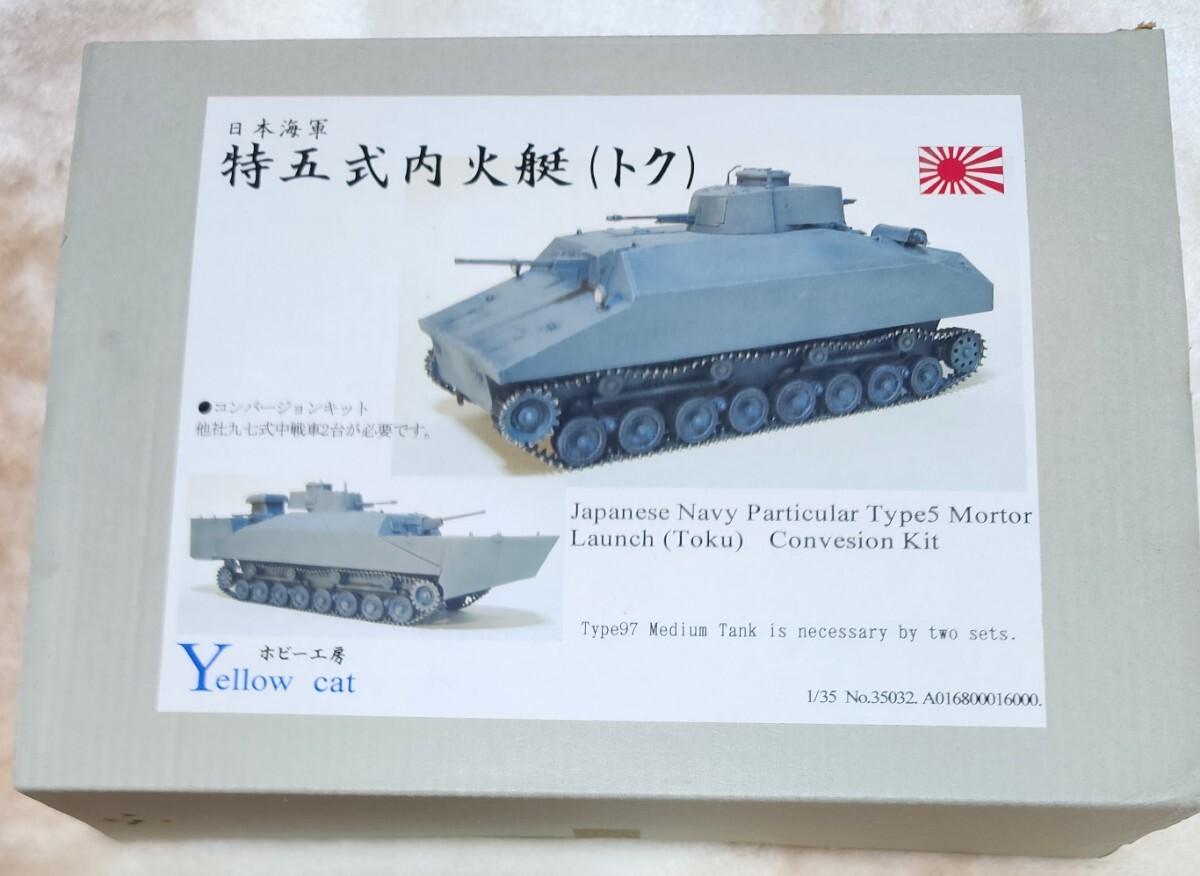 Yahoo!オークション - 1/35 イエローキャット 日本海軍 特五式内火艇