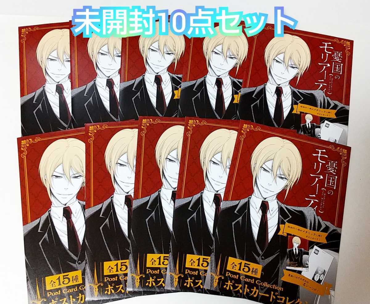 憂国のモリアーティ ポストカード コレクション 未開封 10点セット