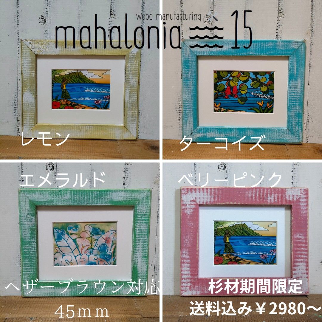 ヘザーブラウン 額縁 期間限定杉材 2980円から 送料込み フレーム