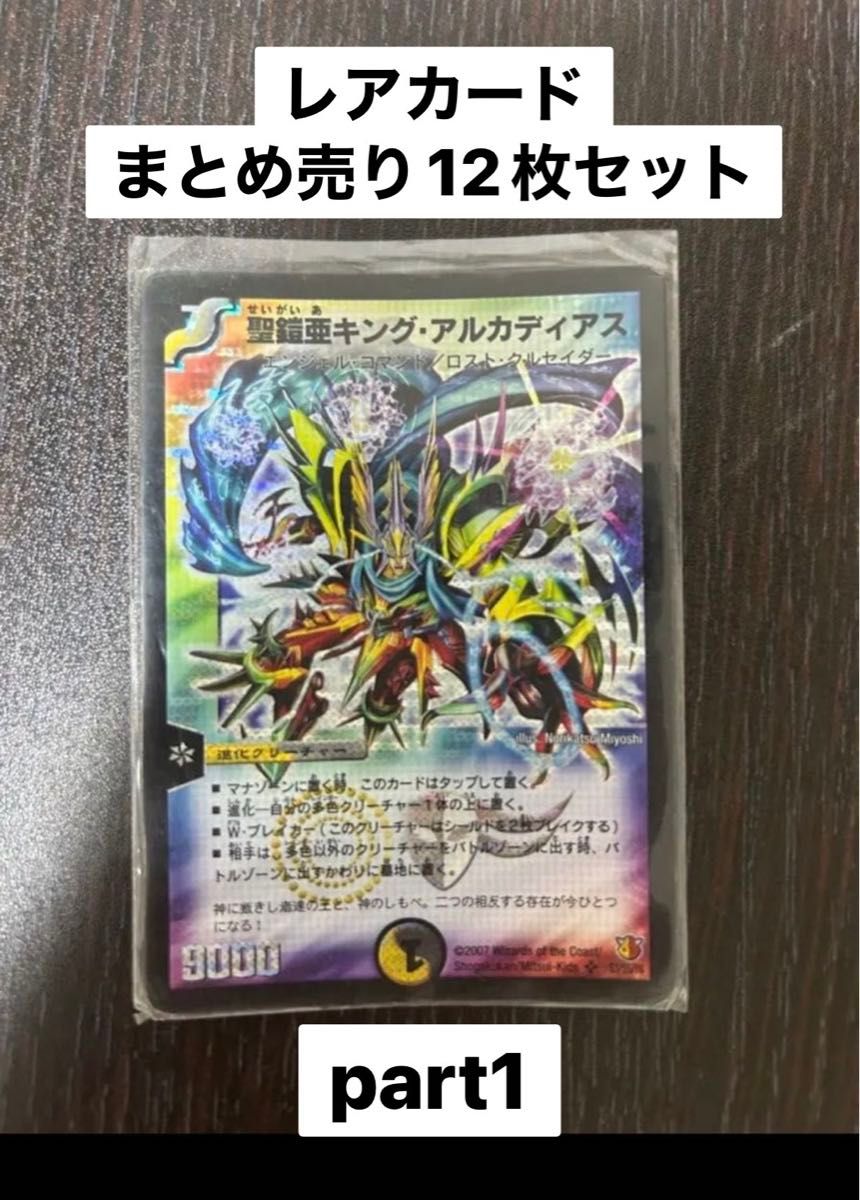デュエル・マスターズ レアカード まとめ売り12枚 セット｜Yahoo