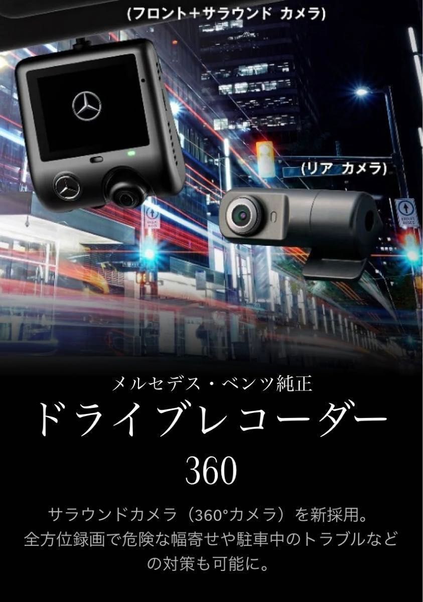 メルセデス・ベンツ純正 ドライブレコーダー360 前後セット｜Yahoo