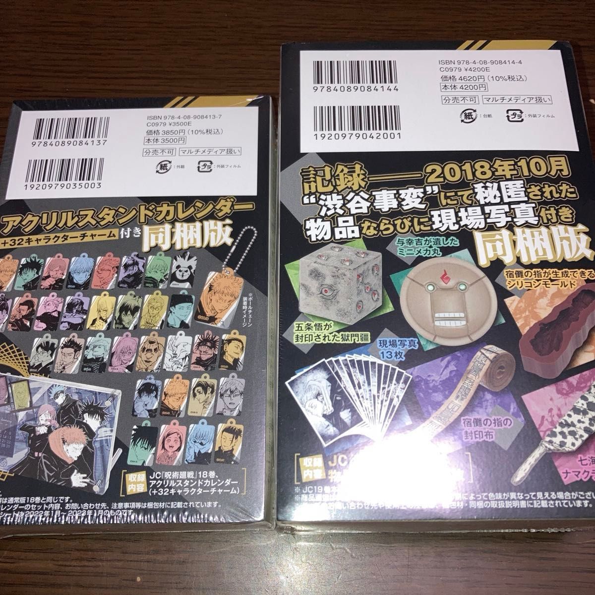 8470円 新品未開封 呪術廻戦コミックス18巻 19巻 同梱版 2冊セット