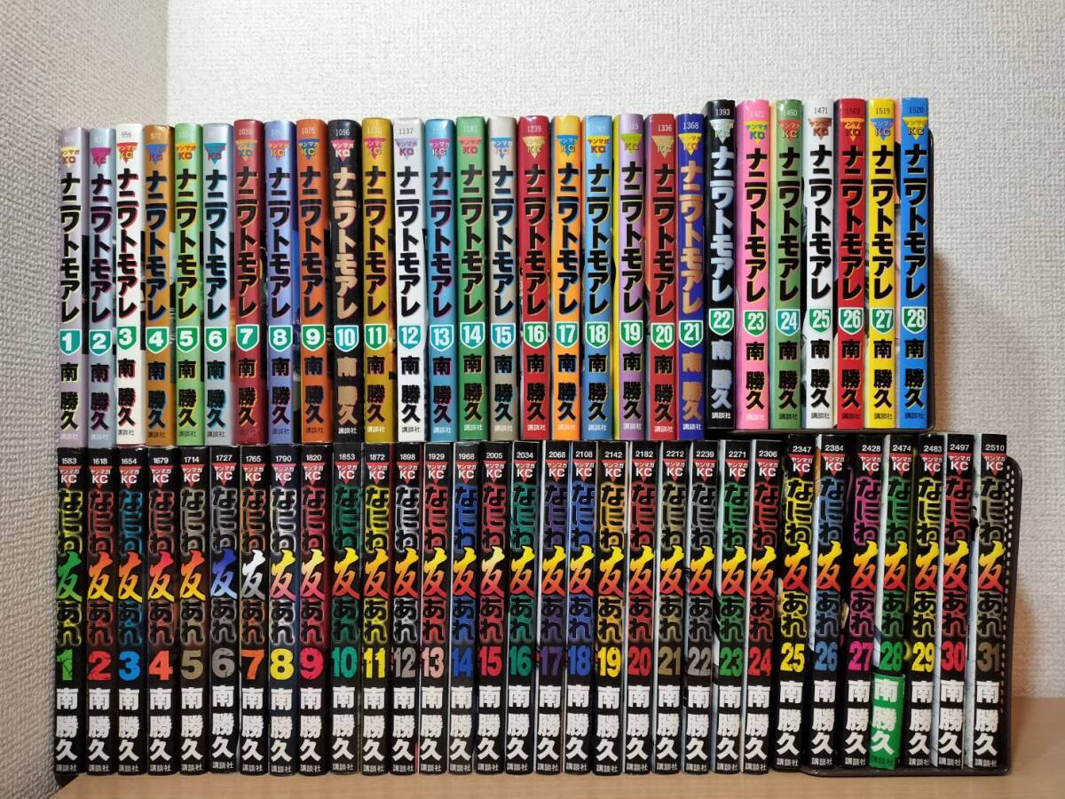 ナニワトモアレ 1~28巻 + なにわ友あれ 1~31巻 ＝ 計59冊セット 南勝久