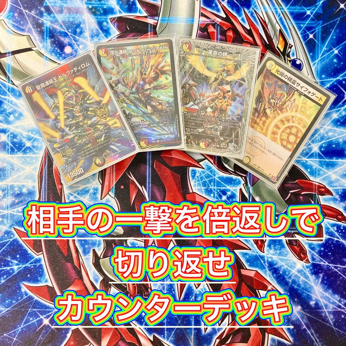 デュエマ 本格構築 【赤白カウンター】 デッキ＆三重スリーブ｜Yahoo