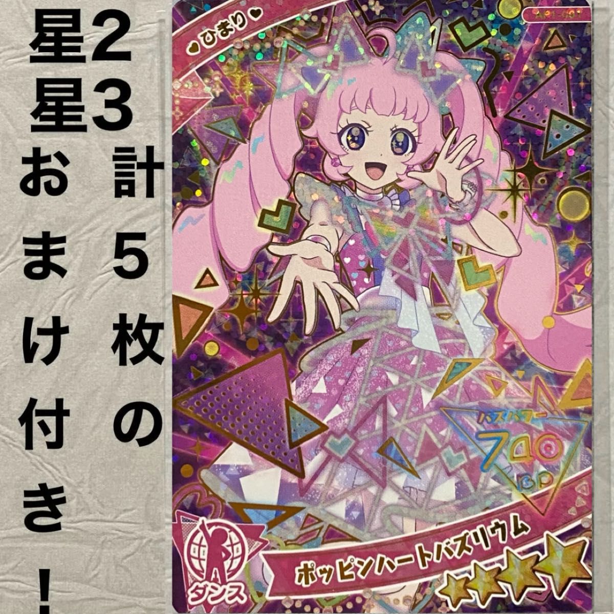ひみつのアイプリ アイプリ カード レア 星4 ひまり おまけカード5枚