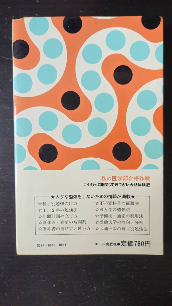 私の大学合格予備校作戦 2004 エール出版 中古】 私の大学合格予備校