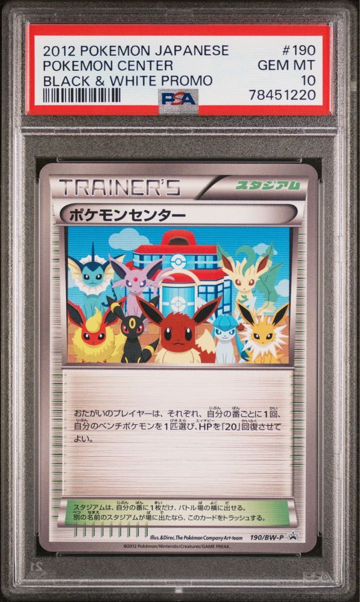 ポケモンセンター プロモ PSA鑑定品 PSA10 スタジアム 2012年 ブイズ