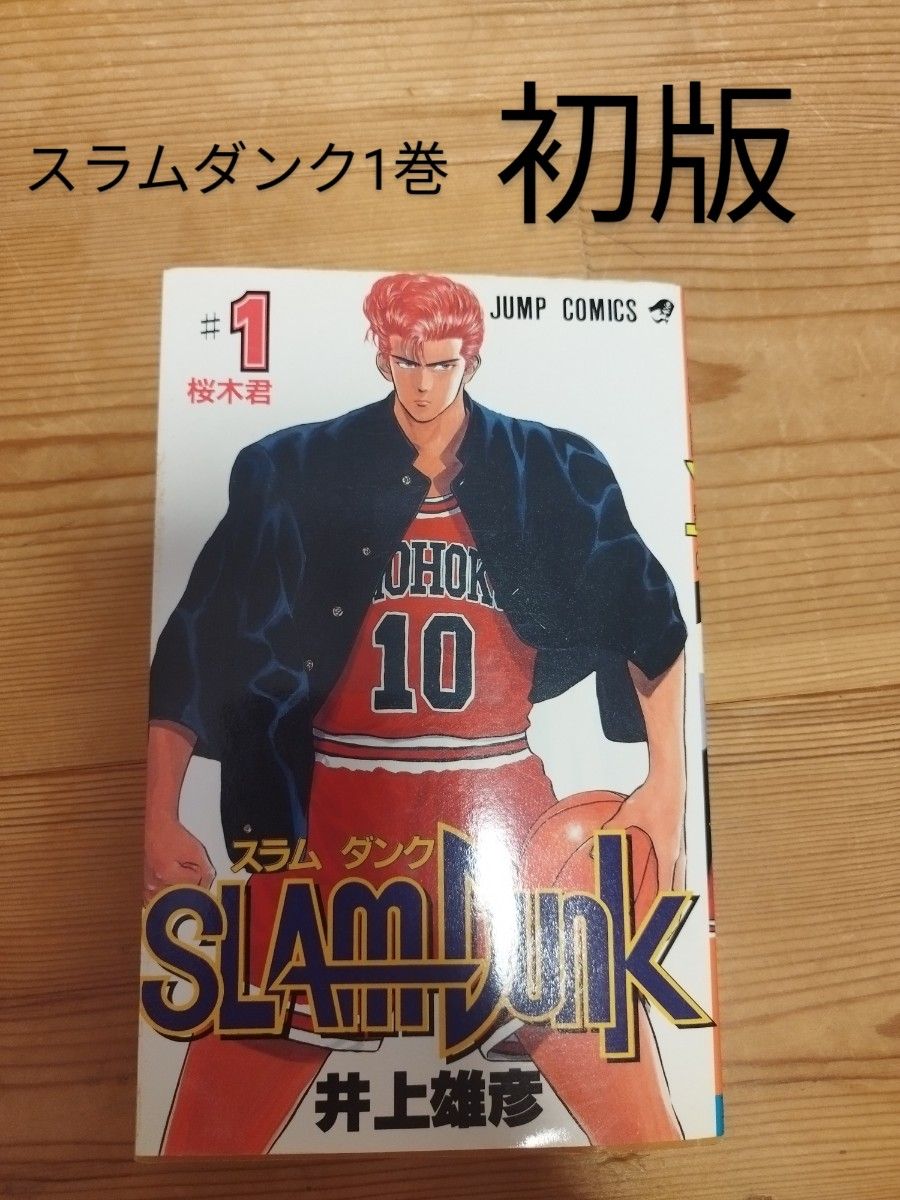 スラムダンク 1巻初版｜Yahoo!フリマ（旧PayPayフリマ）