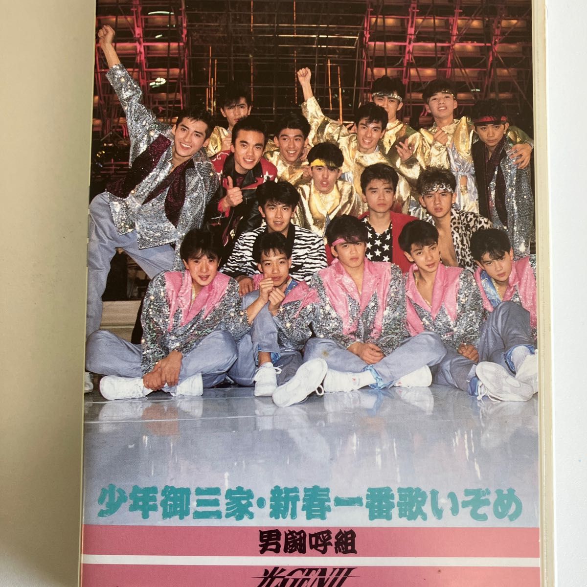 少年武道館 少年御三家新春一番歌いぞめVHS 男闘呼組 光GENJI 少年忍者