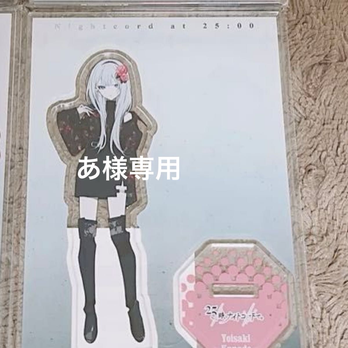 プロセカ ZOZO アクリルスタンド 宵崎奏 あ様専用出品となります