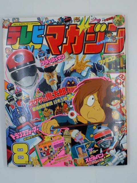Yahoo!オークション - テレビマガジン 1986（昭和61）年8月号 講談社