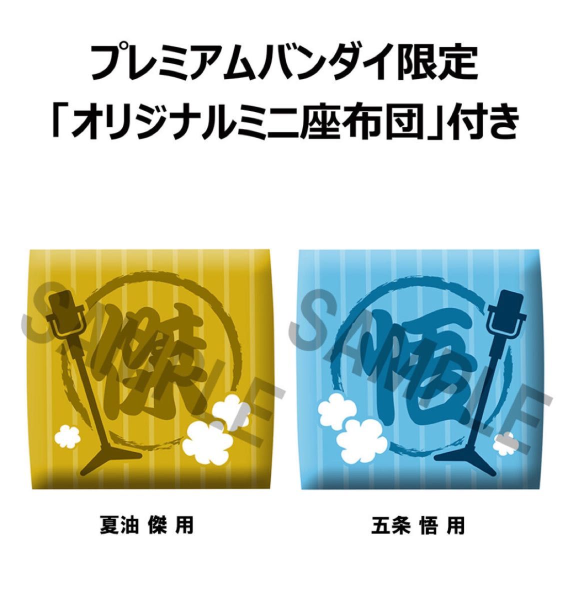 るかっぷ 呪術廻戦 五条悟＆夏油傑 スーツver セット 限定座布団付き