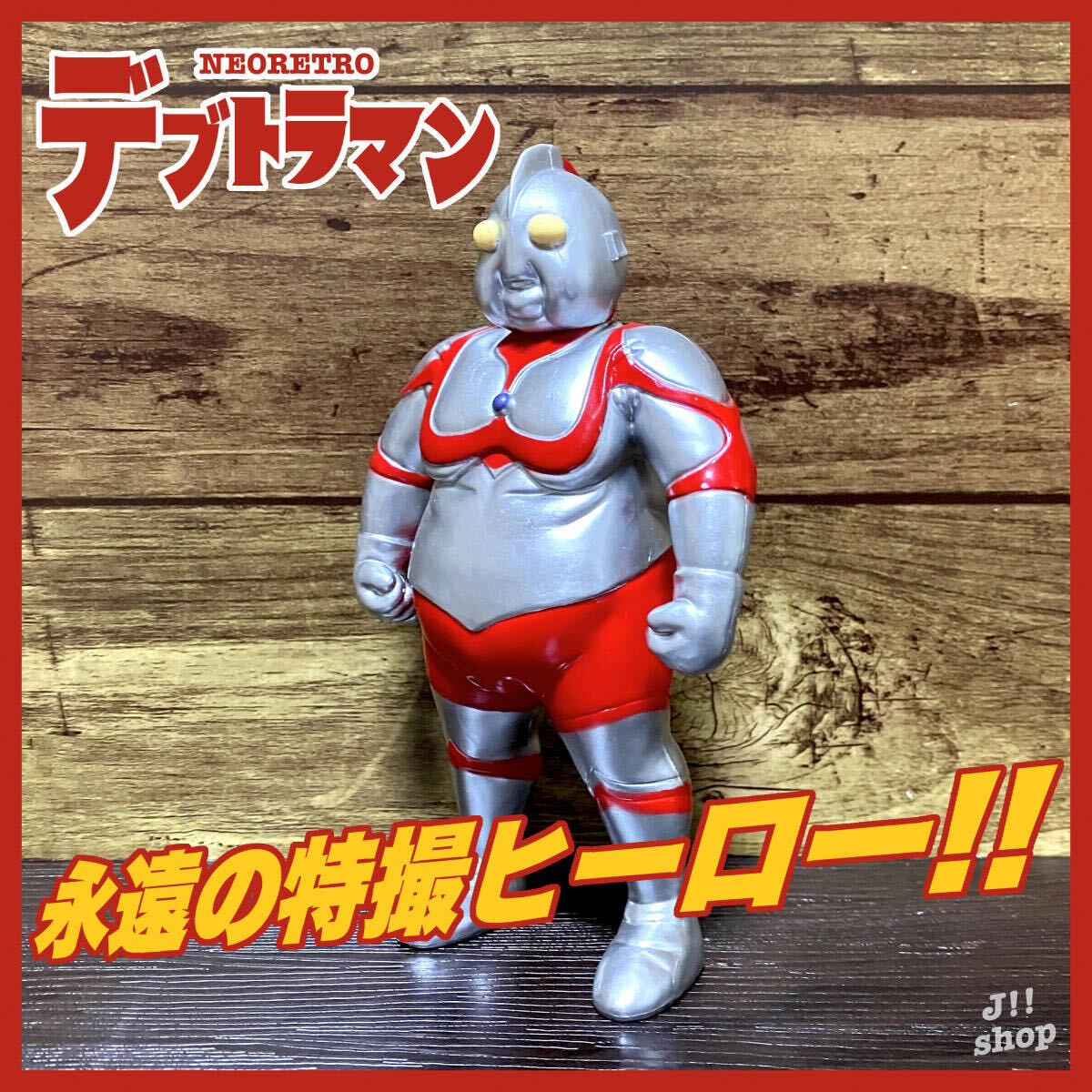 新品未使用】デブトラマン A ぽっちゃり メタボ ウルトラマン 特撮