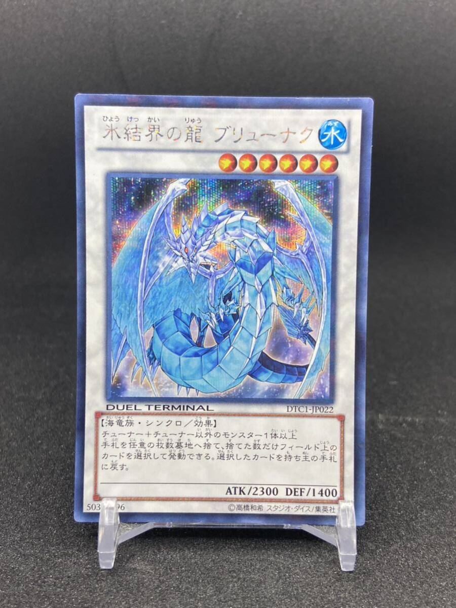 遊戯王 DTC シークレット 氷結界の龍 ブリューナク DTC1-JP022 ARS10