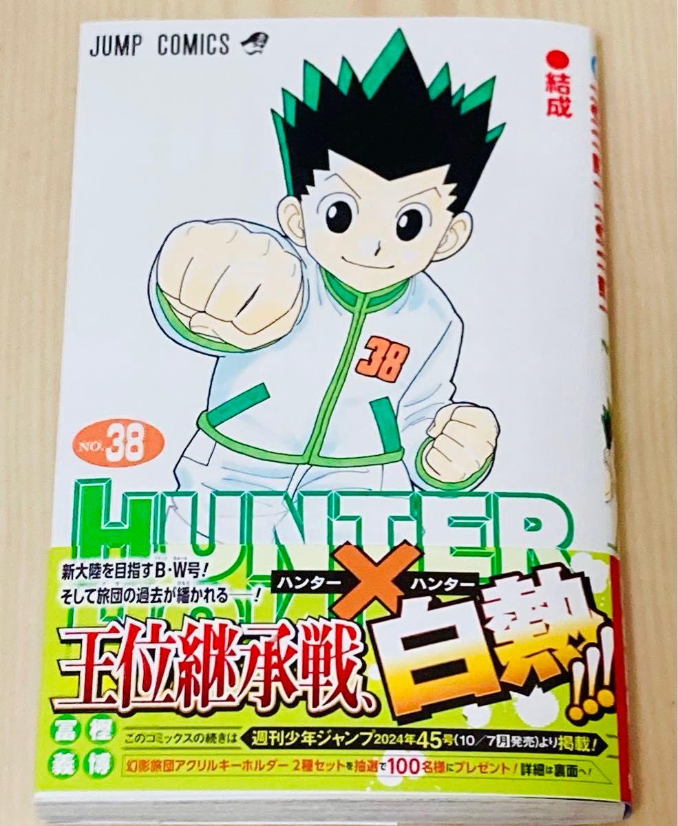 HUNTER×HUNTER 38巻 ハンターハンター 初版 帯付き｜Yahoo!フリマ（旧