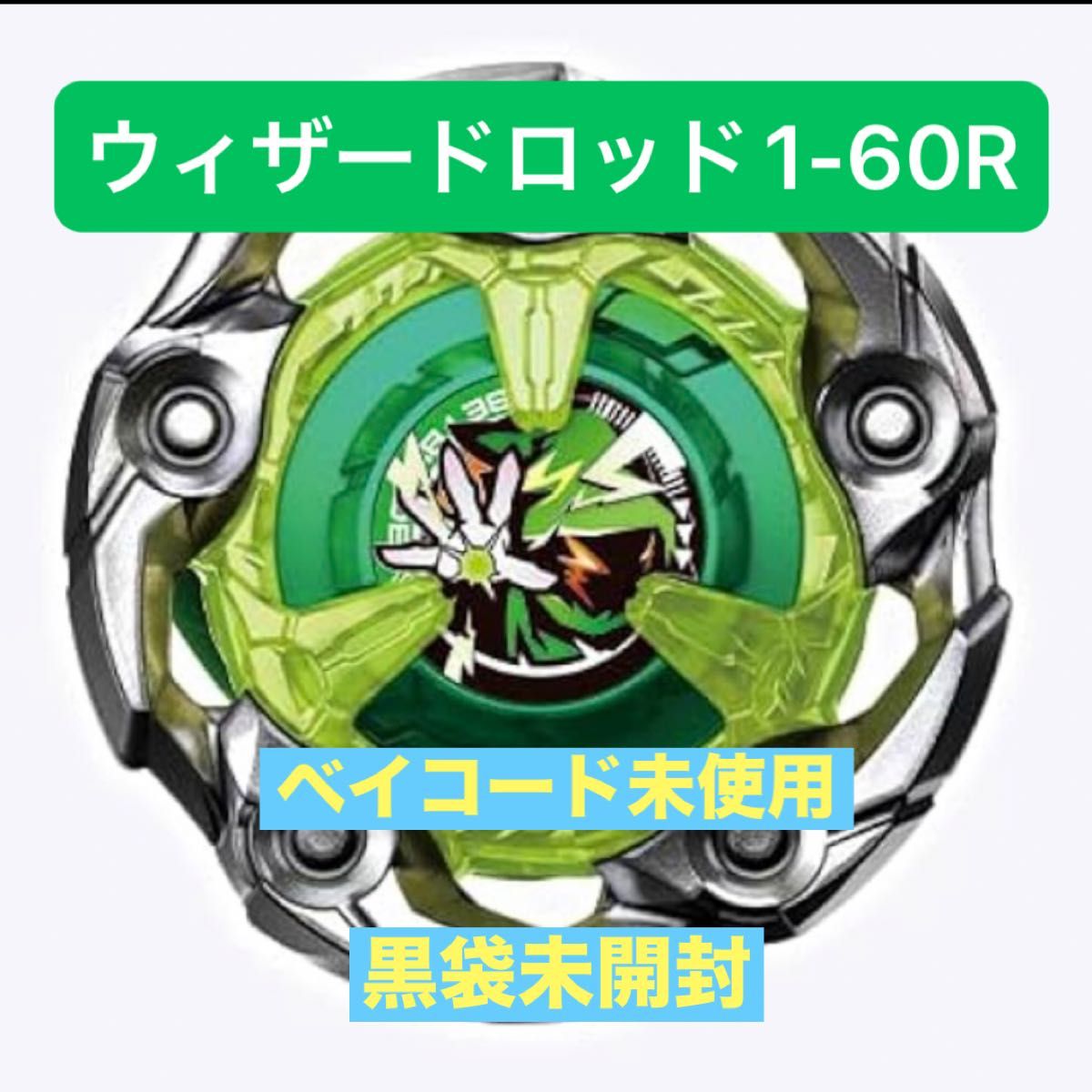 ベイブレードX ランダムブースター ウィザードロッド1-60R BEYBLADE