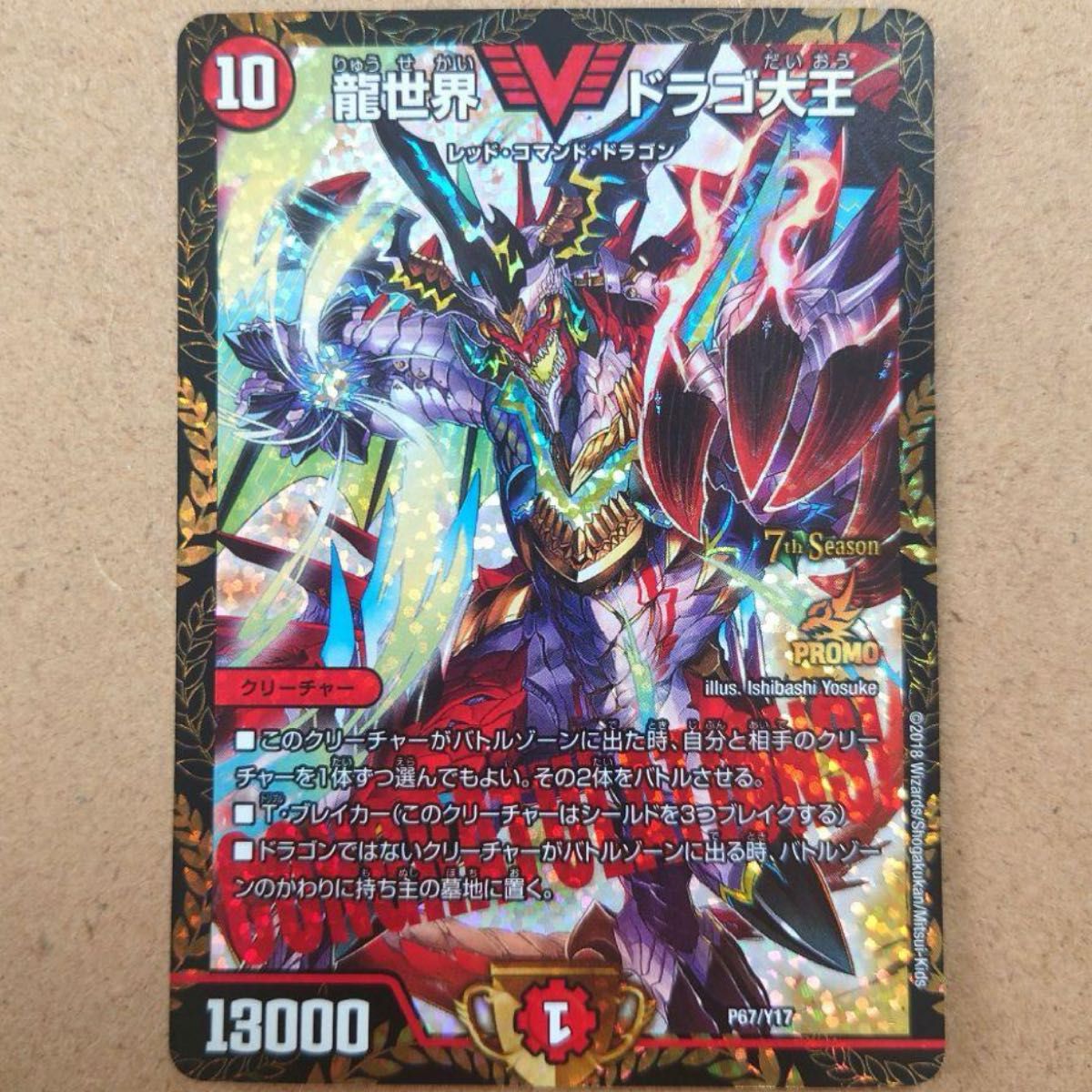 デュエルマスターズ 龍世界 ドラゴ大王CSプロモ P67/Y17 7th Season