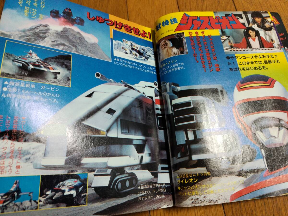 Yahoo!オークション - テレビマガジン 1985年5月号 チェンジマン ジャ